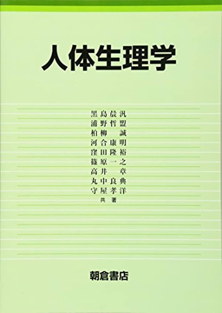 人体機能生理学 人体機能生理学（改訂第5版）